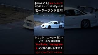 【moas14】ドリフト モーターランド三河 1コーナー進入～ S14 シルビア silvia drift drifting 外撮り 過去動画 #shorts