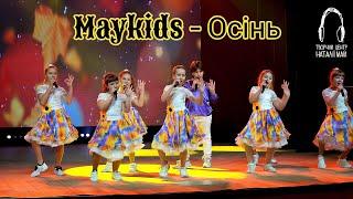 Maykids - Осінь (ПРЕМ'ЄРА)