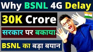 Why BSNL 4G Launch is Delay | BSNL 30K Crore Pending On DOT | BSNL 4G Launch Delay in India