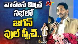 AP CM YS Jagan Full Speech In YSR Vahana Mithra Scheme | NTV