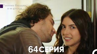 Госпожа Фазилет и её дочери 64. Серия (Русская озвучка)