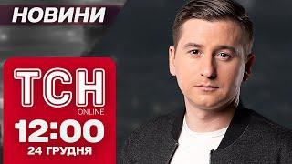 Новини ТСН 12:00 24 грудня. Затонуле судно РФ, військ КНДР стане більше і Мазепа рве Мережу