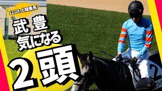 【武豊】土曜中山4鞍騎乗！気になる馬は？ホープフルステークス・ヤマニンブークリエに騎乗