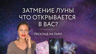 Затмение Луны  Что открывается в Вас?  Расклад на Таро 