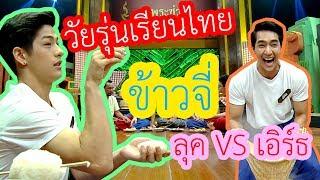 วัยรุ่นเรียนไทย | คุณพระช่วย ๒๕๖๒ | ข้าวจี่ | LUKE VS EARTH