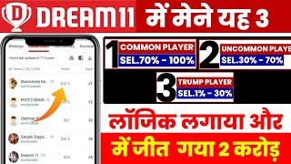 Dream11 me 1st rank wali team banaye#dream11 grand league winning tips, dream11 gl winning tips