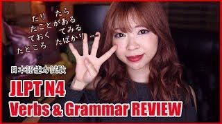 JLPT N4 Verbs & Grammar Review Exercise #1 たら,たり,てみる,ておく, たばかり and more!