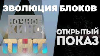 Эволюция блоков "Ночное кино" и "Открытый показ" на ТНТ (2011-2017)