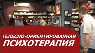 Телесно-ориентированная психотерапия