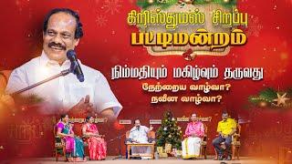 திண்டுக்கல் I.லியோனி கிறிஸ்மஸ் சிறப்பு பட்டிமன்றம் / Family channel