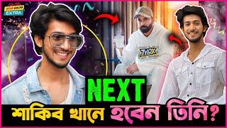 Next শাকিব খান তাহলে হবেন Shoeb Akther Shanto?