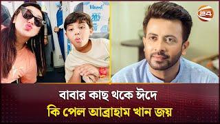 বাবার কাছ থকে ঈদে কি পেল আব্রাহাম খান জয় | Shakib Khan | Apu Biswas | Channel 24