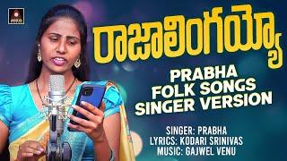 New Telangana Songs | Rajaalingayyo Song | Singer Version | Singer Prabha Folk Songs | Amulya Studio