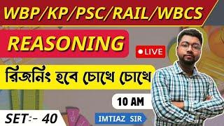 DON'T MISSসেরার সেরা (SUPER  30)  ত্রিশটি REASONING  (সেট - 40) BY IMTIAZ SIRWBP/KP/SSC/RAIL/WBCS