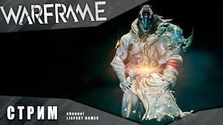 WARFRAME стрим: Дары Лотос