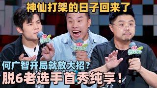 脱6回归老选手新段子又进化了！神仙打架爆梗太密集！回来了都回来了！ #脱口秀 #脱口秀大会 #脱口秀和ta的朋友们 #搞笑 #徐志胜 #呼兰 #孟川