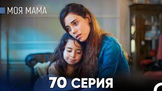 Моя мама 70 Серия (русский дубляж) - FULL HD