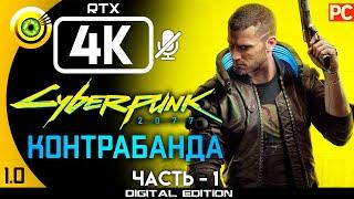 «Контрабанда» Прохождение Cyberpunk 2077 [1.0]  Без комментариев — Часть 1