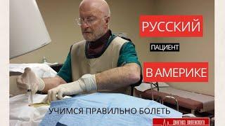 Русский Пациент в Америке. Ищем врача, изучаем страховки, учимся быть хорошим пациентом