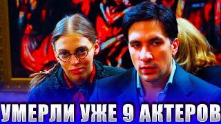 УМЕРЛИ УЖЕ 9 АКТЕРОВ! СЕРИАЛ «НЕ РОДИСЬ КРАСИВОЙ». ВСЕ УМЕРШИЕ АКТЕРЫ