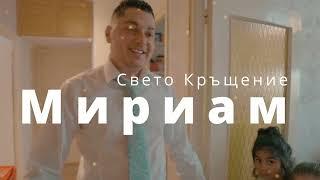 Свето кръщение Мириам FULL