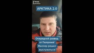 АРКТИКА 2.0 - НОВЫЙ ПРОЕКТ ЛОХОТРОН ОТ ГАЗПРОМ!