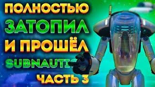 КАК Я ЗАТОПИЛ ВСЮ SUBNAUTICA И ПРОШЁЛ ЕЁ #3