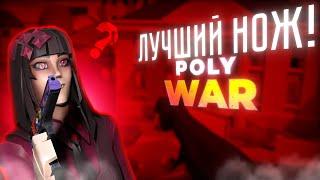 ‼️🫣КАКОЙ-ЖЕ САМЫЙ ЛУЧШИЙ НОЖ В POLYWAR?⁉️