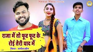 DJ Gurjar Rasiya ~ राजा में तो फूट फूट के रोई तेरी याद में ~ Manoj Baghel Rasiya ~ Desi Dance Rasiya