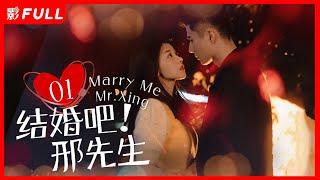 Multi Sub | FULL【结婚吧邢先生 Marry Me, Mr.Xing】01：灰姑娘使出浑身解数搞定邢先生| 剧盒—独播剧场