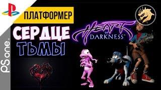 Heart of Darkness / Сердце Тьмы | PlayStation 32-bit | Прохождение