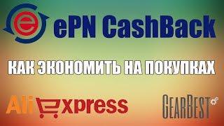 ePN Cashback. Как пользоваться и экономить на покупках. Кэшбэк сервис ЕПН