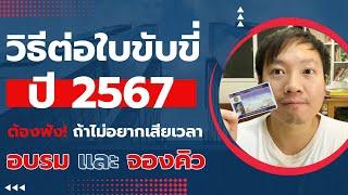 วิธีต่อใบขับขี่ ในปี 2567 ต้องฟัง!  ถ้าไม่อยากเสียเวลาในการ จองคิว และ อบรม – เล่าประสบการณ์