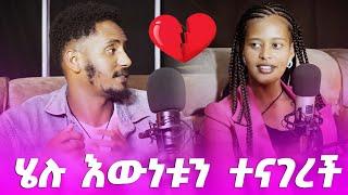 ሄሉ እውነቱን ተናገረች #endalktube #helutube