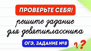 Задание из ОГЭ, который решит не каждый взрослый! Задание №8 | Русский язык