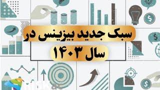 سمینار سبک جدید بیزینس در سال ۱۴۰۳ / بهمن ۱۴۰۲