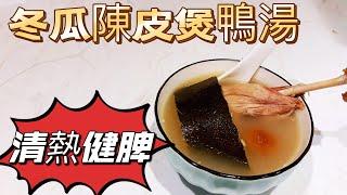 冬瓜陳皮煲鴨湯(Gigi廚房）利水滲濕，清熱健脾