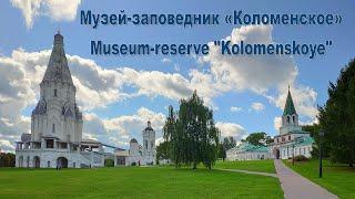 Музей-заповедник Коломенское  |  Museum-reserve Kolomenskoye in Moscow