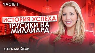 Секреты миллиардера: Как Сара Блейкли добилась успеха на трусах