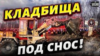 "Вы че творите?": в РФ массово сносят кладбища ЧВК Вагнер, наемники в шоке