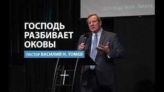 Господь разбивает оковы  | Пастор Василий Н. Томев | Проповедь