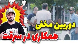 دوربین مخفی همکاری در سرقت  دوربین مخفی جدید آیدین زواره ای