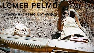 тест треккинговых ботинок Lomer Pelmo