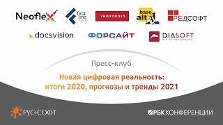 Новая цифровая реальность: итоги 2020, прогнозы и тренды 2021