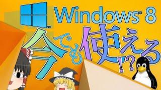 【パソコン】サポート終了後のWindows8.1は今でも使えるの？？？【ゆっくり】