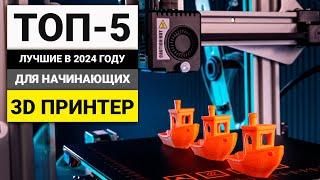 Лучшие 3D принтеры для начинающих | ТОП-5 в 2024 году