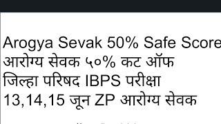 Arogya Sevak 50% Safe Score| Arogya Sevak expected cutoff| आरोग्य सेवक ५०% कटऑफ|ZP Arogya Sevak 2024