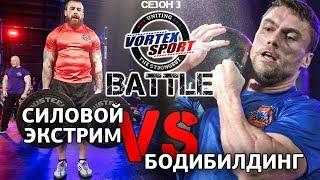 Артем Тарасов VS Сергей Таранухо! Силовой экстрим VS Бодибилдинг! - VORTEX SPORT BATTLE #12