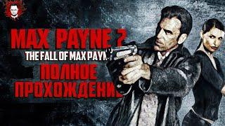 ДЕТЕКТИВ СНОВА В ДЕЛЕ - МАКС ПЭЙН 2  Max Payne 2 The Fall of Max Payne (Полное прохождение)