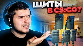 ПРОБУЕМ НОВЫЙ МАТЧМЕЙКИНГ И ЩИТЫ В CS:GO - ОБНОВЛЕНИЕ КС ГО